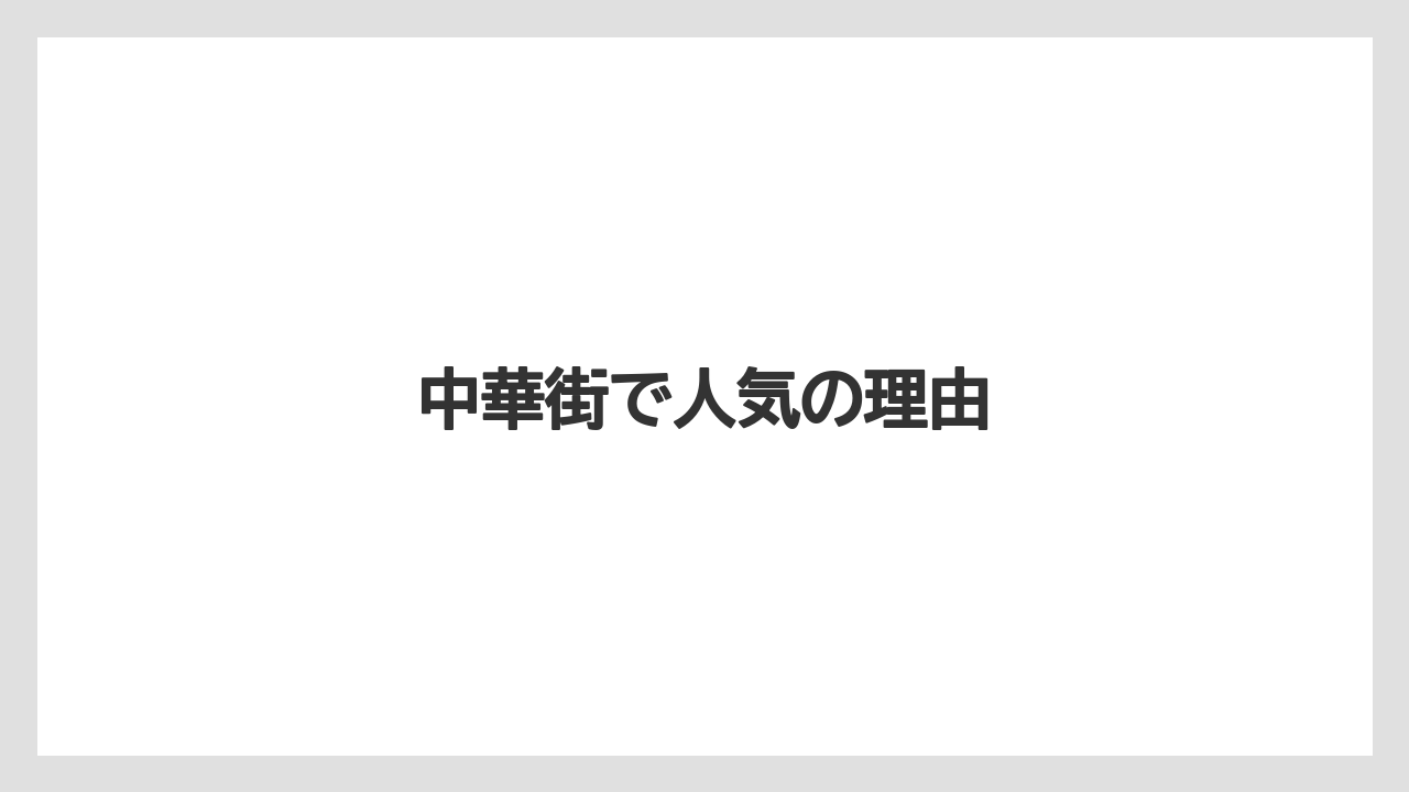 【お土産】【宿泊】【手土産】【旅】【銘菓】中華街で人気の理由