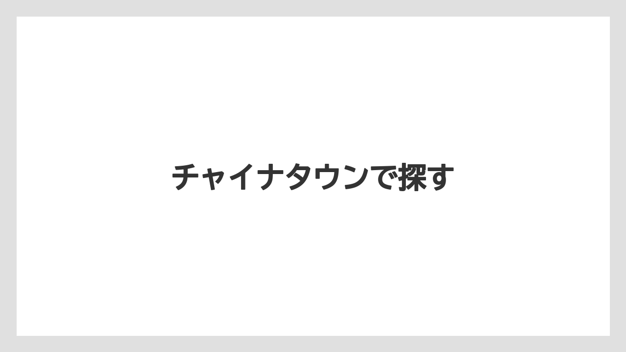 【お土産】【マリーナベイサンズ】【宿泊】【旅】チャイナタウンで探す