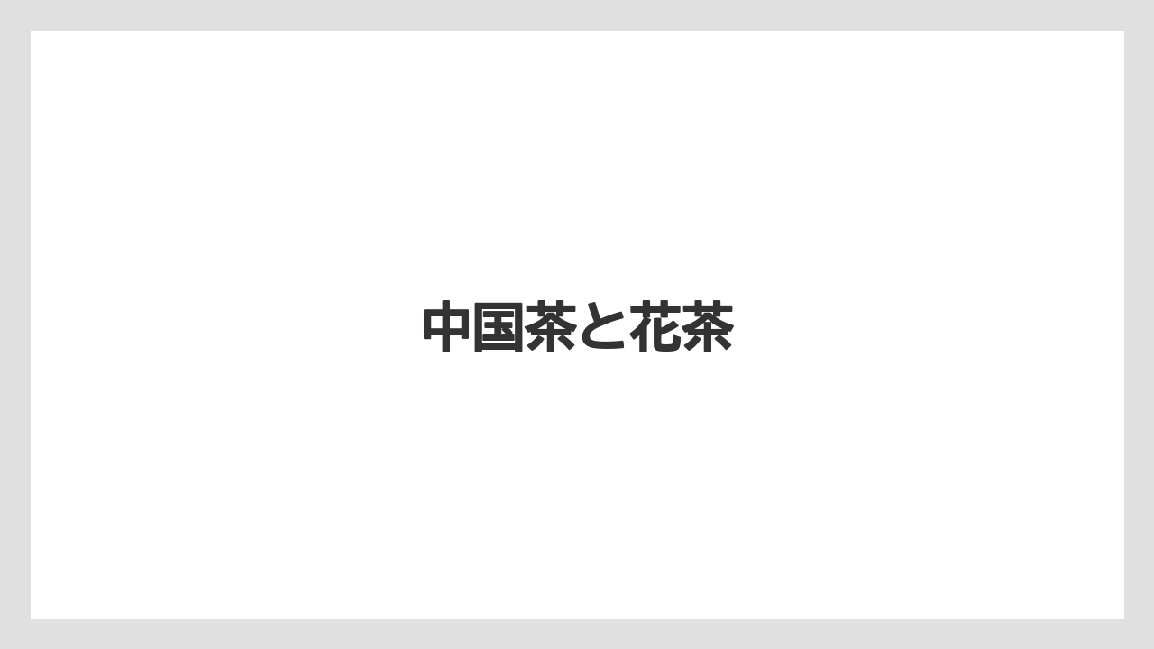 【お土産】【宿泊】【旅】【特産】中国茶と花茶