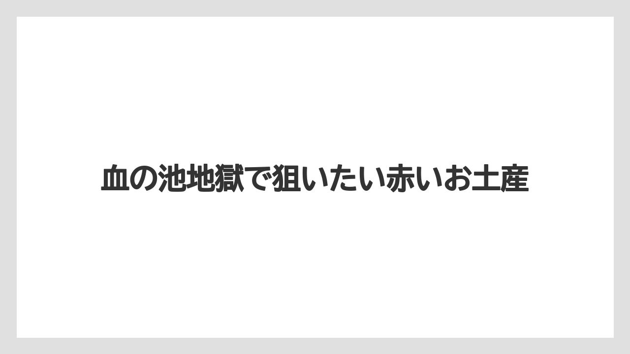 【リゾート】【宿泊】【旅】血の池地獄で狙いたい赤いお土産