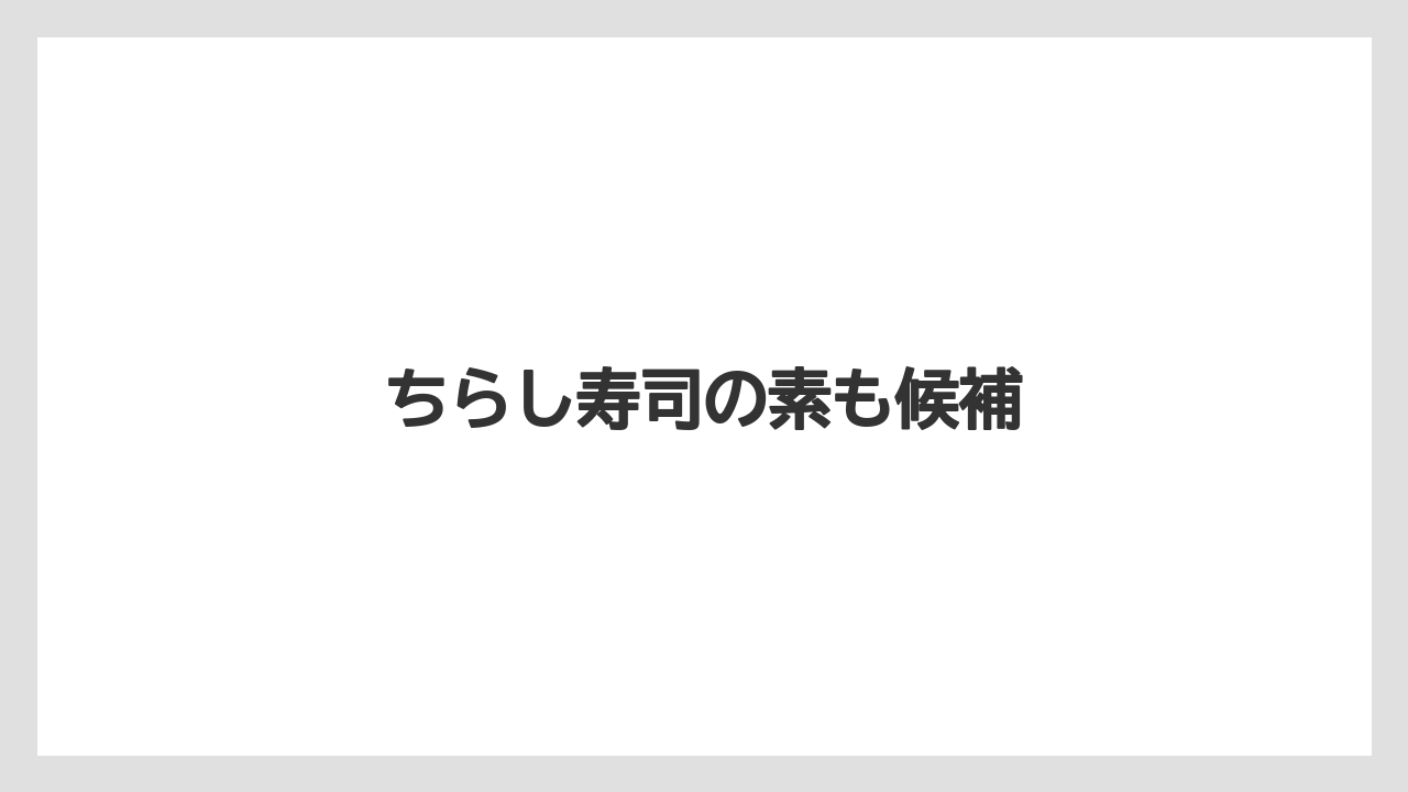 【宿泊】【手土産】【旅】ちらし寿司の素も候補