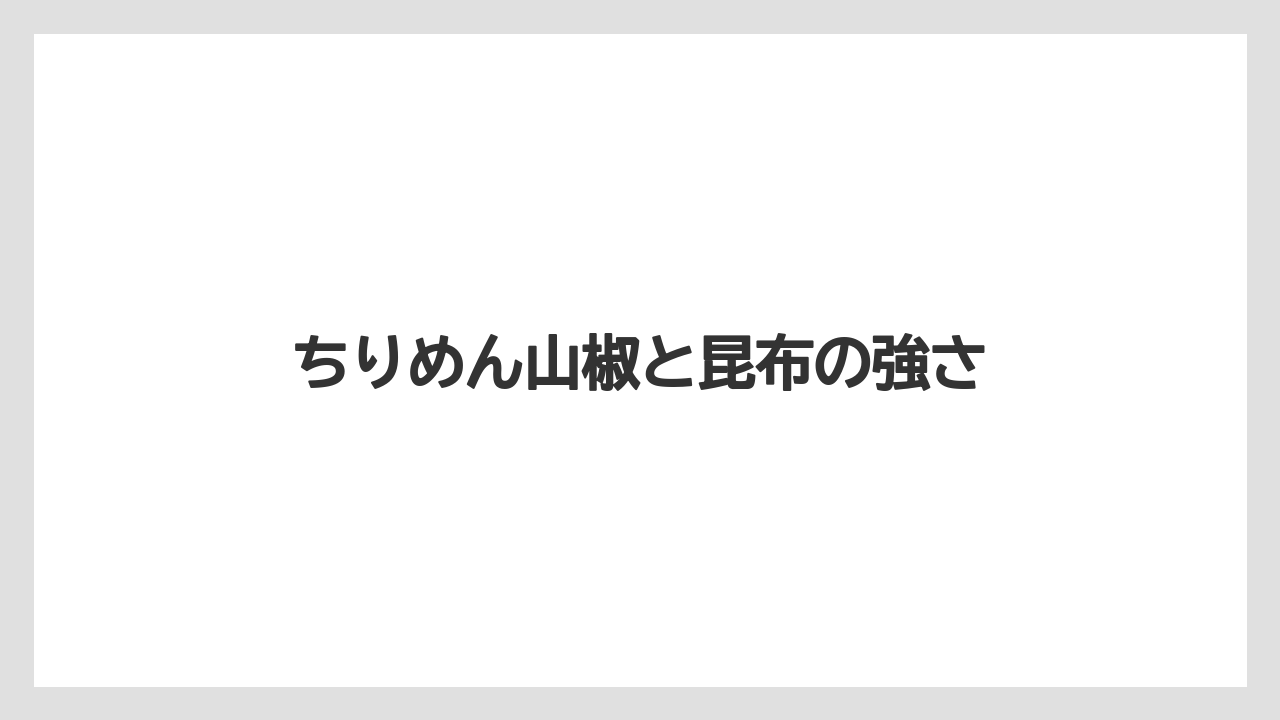 【宿泊】【旅】【楽天トラベル】ちりめん山椒と昆布の強さ
