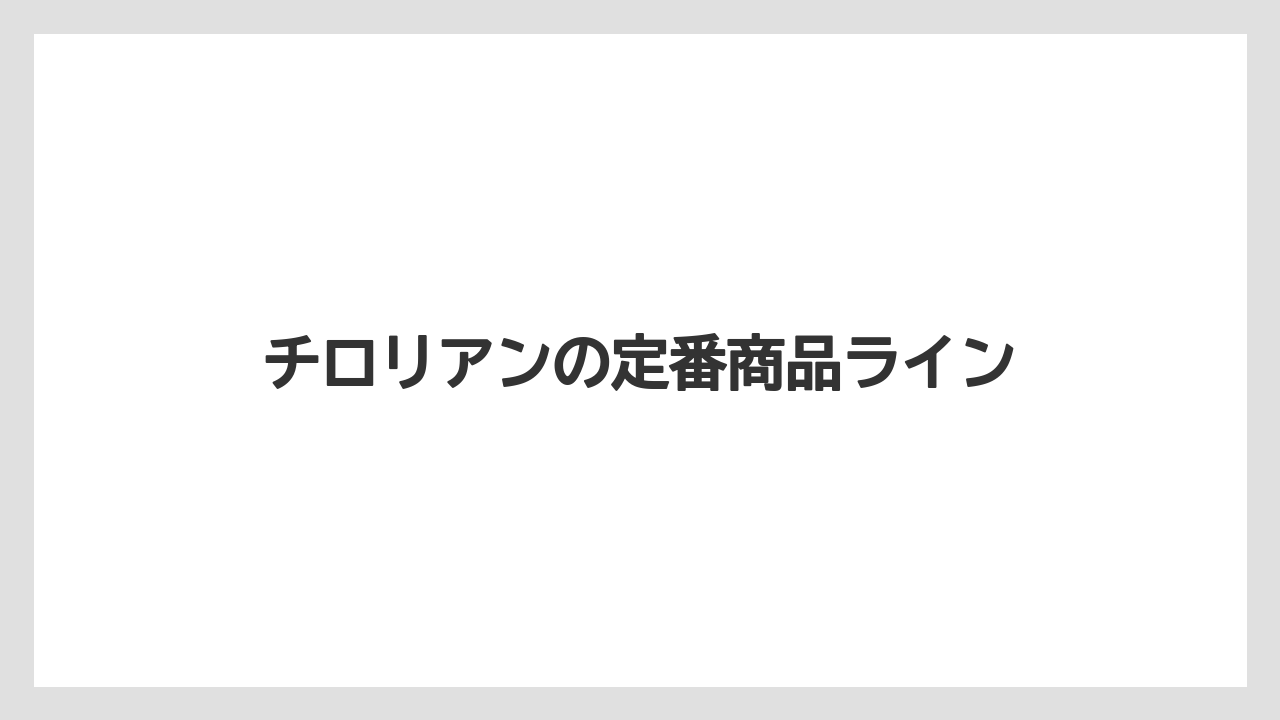 【リゾート】【宿泊】【旅】チロリアンの定番商品ライン