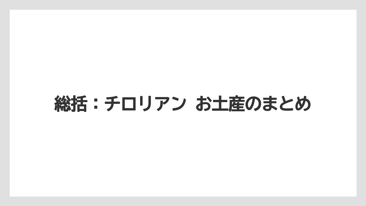 【リゾート】【宿泊】【旅】総括：チロリアン お土産のまとめ