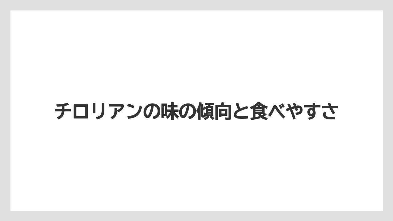 【リゾート】【宿泊】【旅】チロリアンの味の傾向と食べやすさ