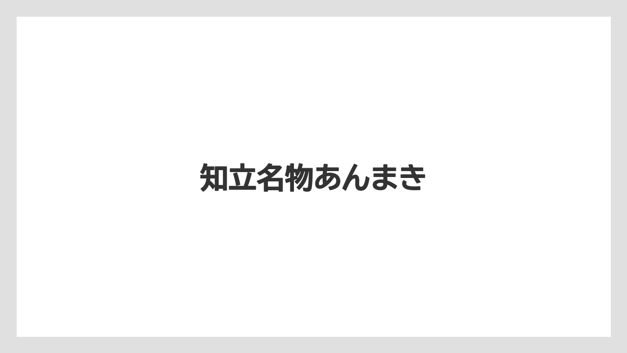 【お土産】【ご当地】【名産】【手土産】【旅】知立名物あんまき