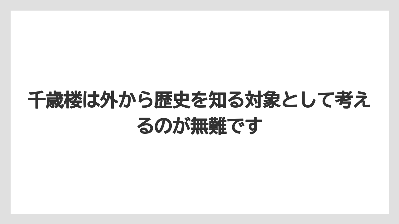 【リゾート】【宿泊】【旅】千歳楼は外から歴史を知る対象として考えるのが無難です