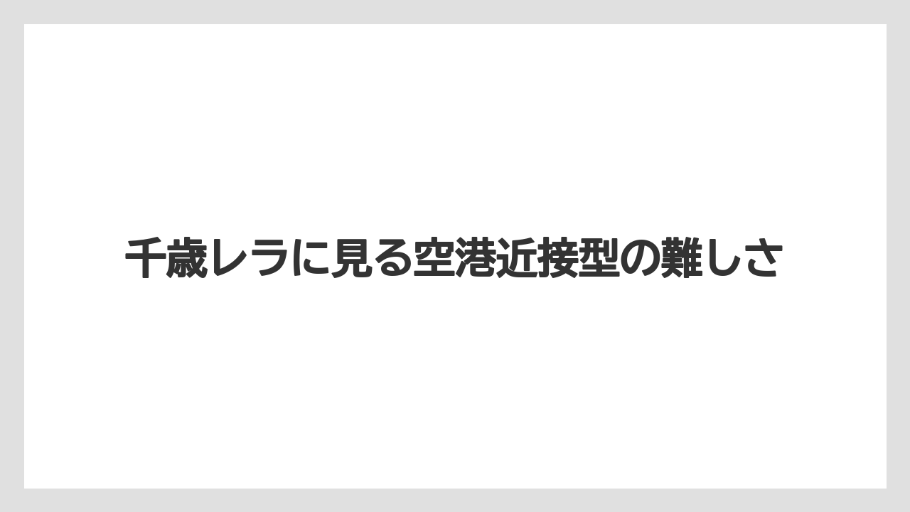 【リゾート】【宿泊】【旅】千歳レラに見る空港近接型の難しさ