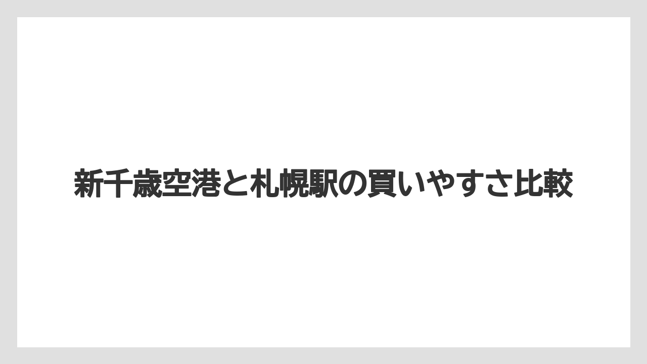 【リゾート】【宿泊】【旅】新千歳空港と札幌駅の買いやすさ比較