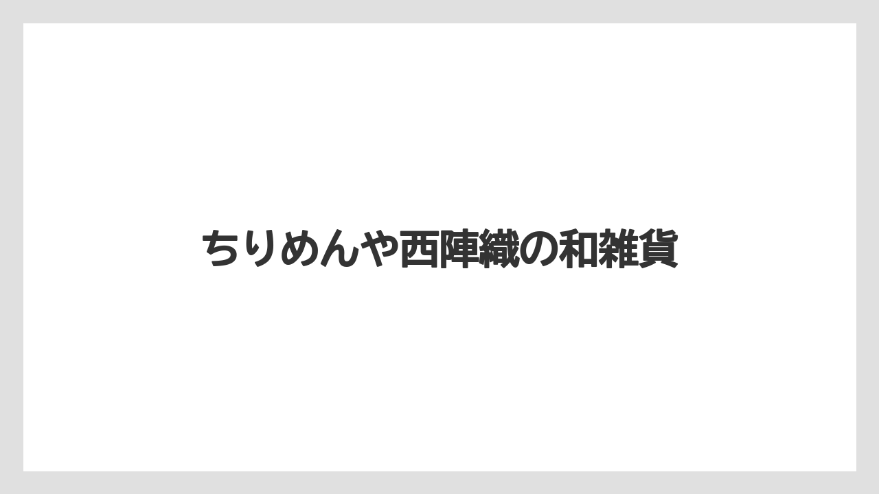 【お土産】【ご当地】【宿泊】【手土産】【旅】ちりめんや西陣織の和雑貨