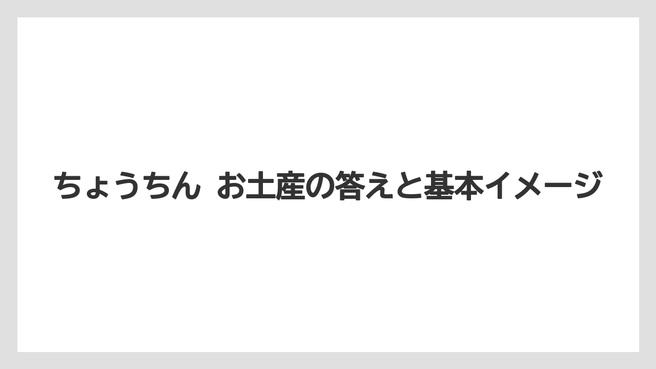 【リゾート】【宿泊】【旅】ちょうちん お土産の答えと基本イメージ