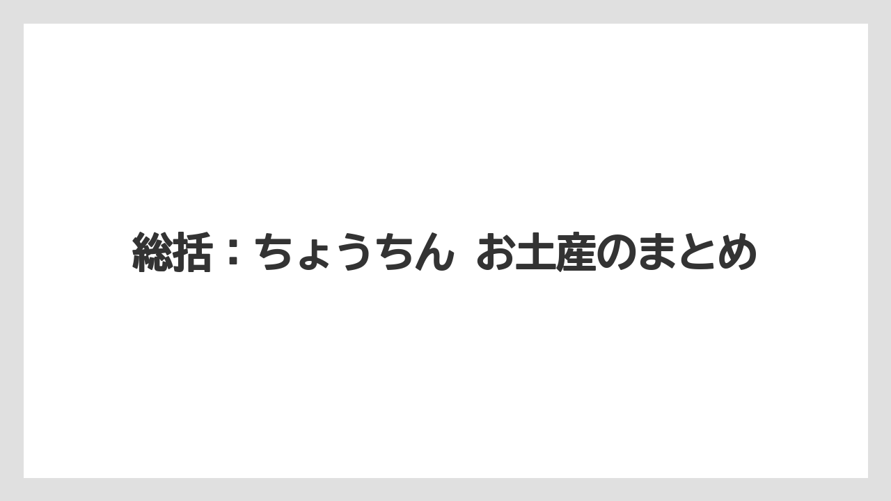 【リゾート】【宿泊】【旅】総括:ちょうちん お土産のまとめ