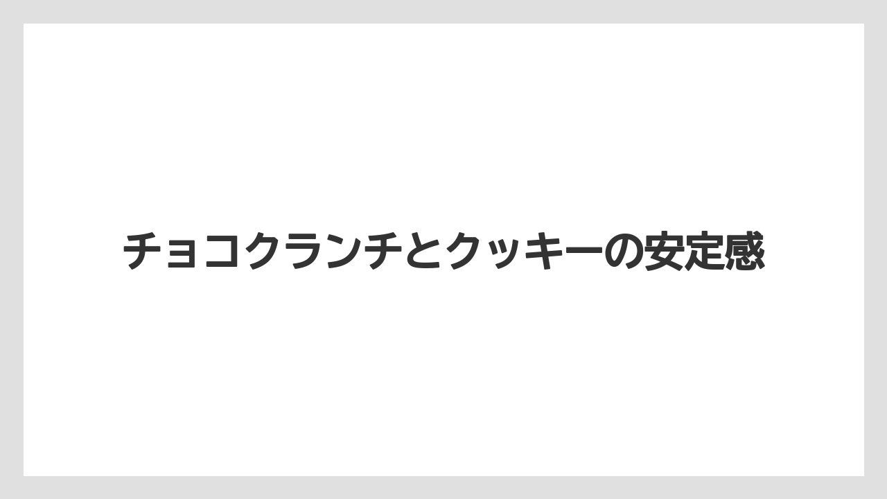 【リゾート】【宿泊】【旅】チョコクランチとクッキーの安定感