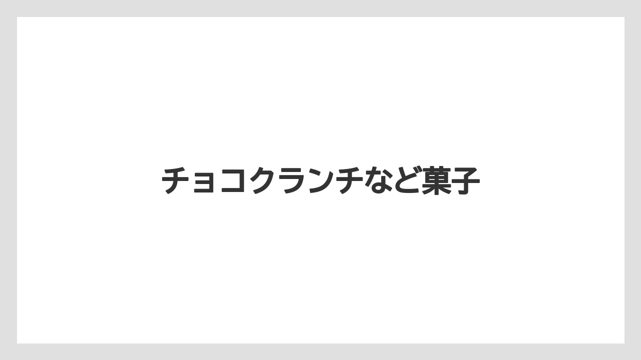 【お土産】【宿泊】【手土産】【旅】チョコクランチなど菓子