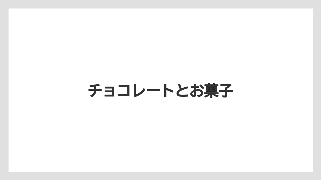 【お土産】【リゾート】【宿泊】【旅】チョコレートとお菓子
