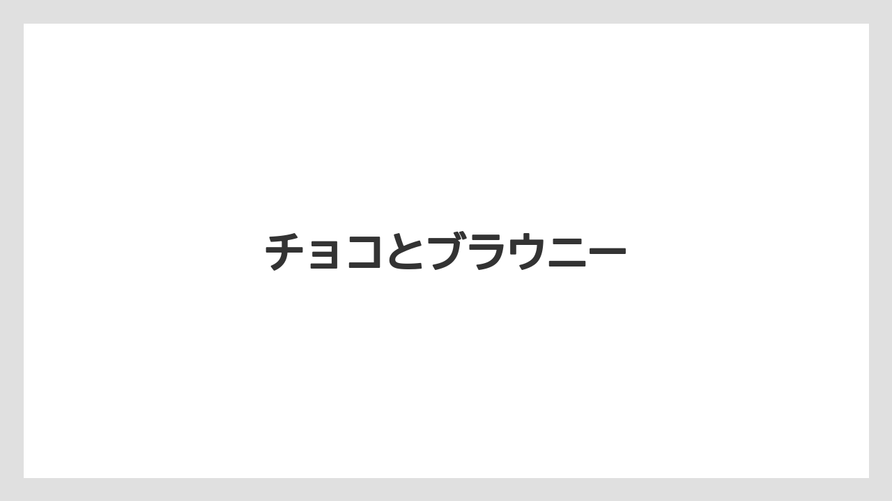 【お土産】【宿泊】【手土産】【旅】チョコとブラウニー