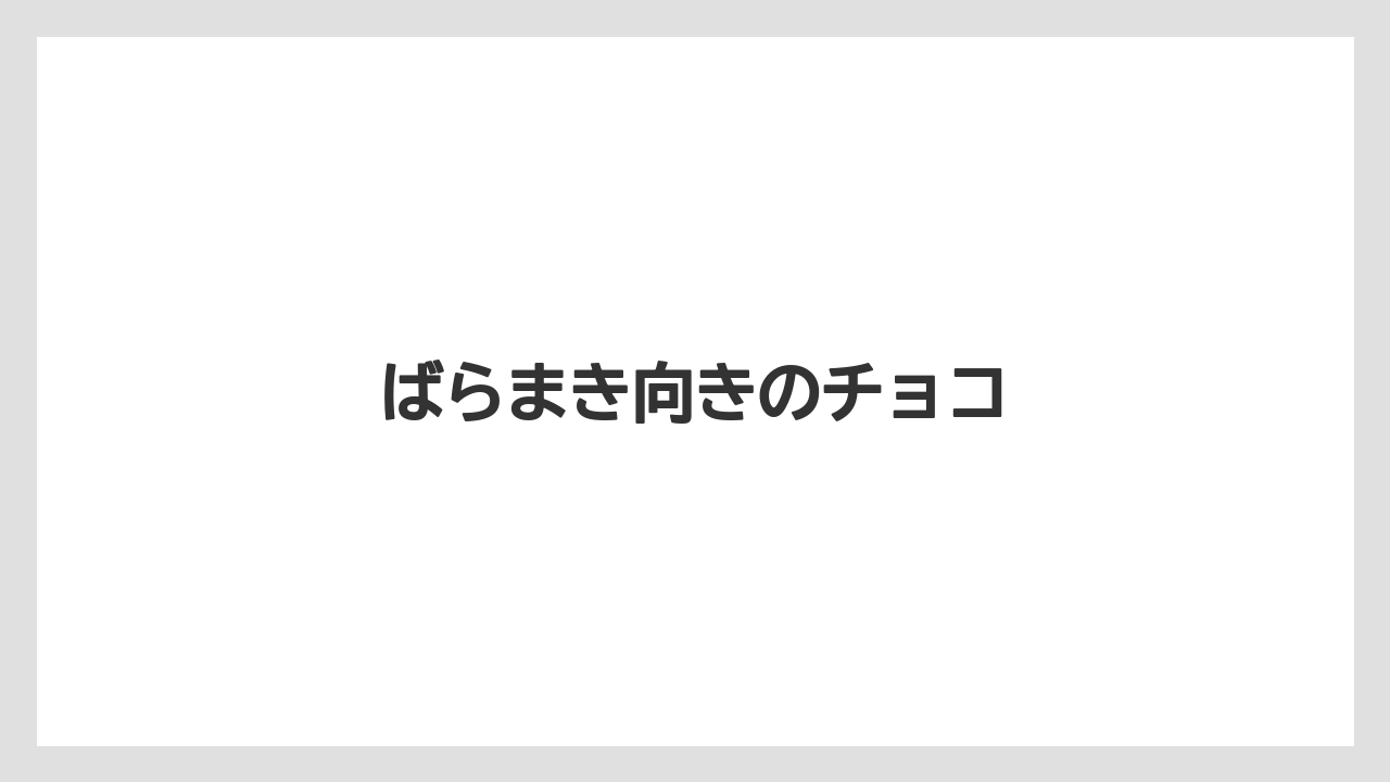 【お土産】【宿泊】【旅】ばらまき向きのチョコ