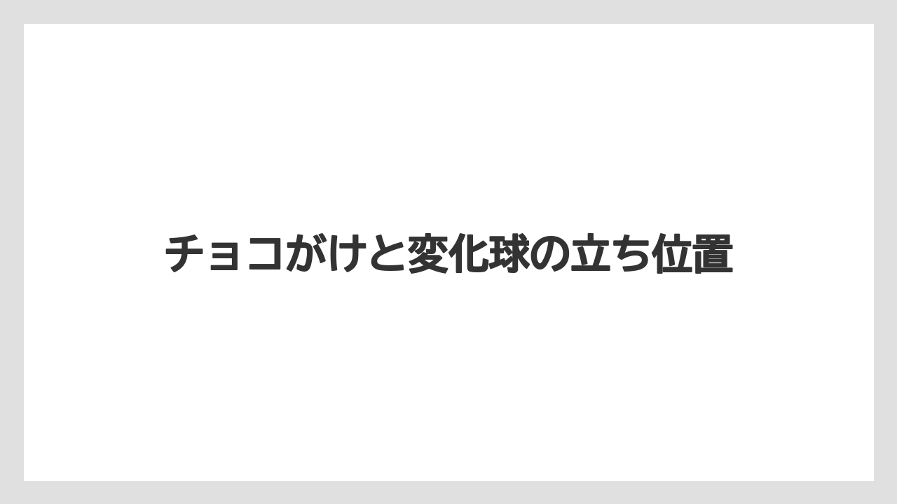 【リゾート】【宿泊】【旅】チョコがけと変化球の立ち位置