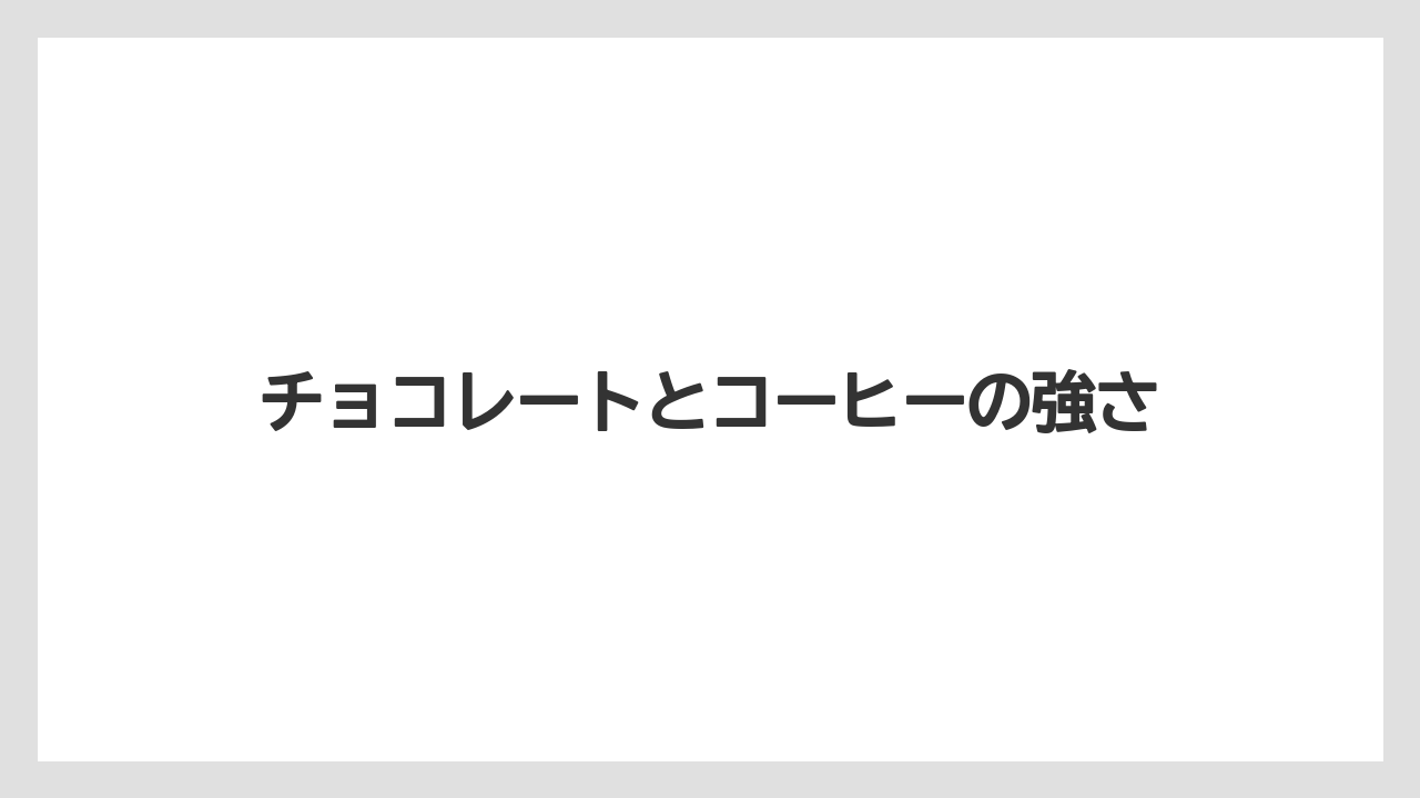 【リゾート】【宿泊】【旅】チョコレートとコーヒーの強さ