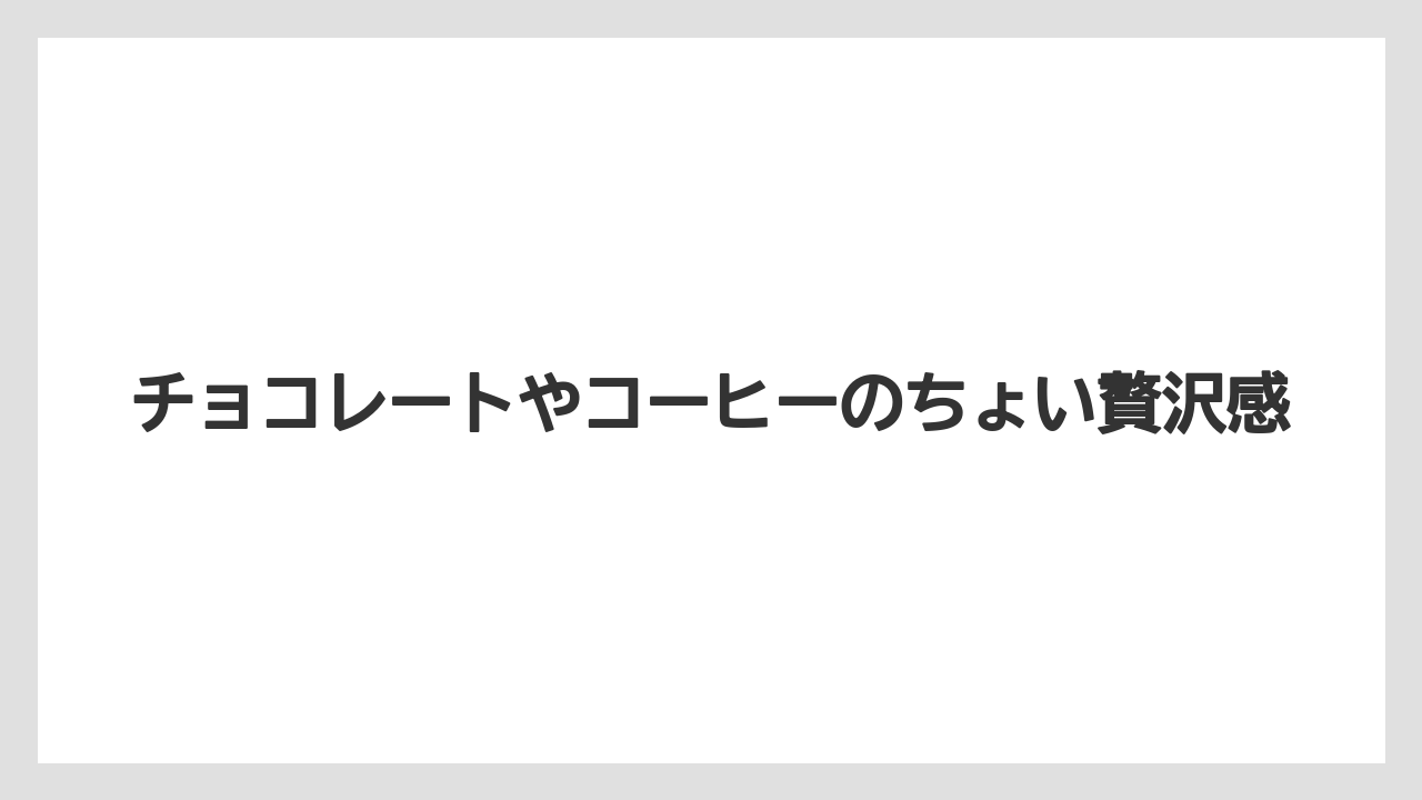 【リゾート】【宿泊】【旅】チョコレートやコーヒーのちょい贅沢感