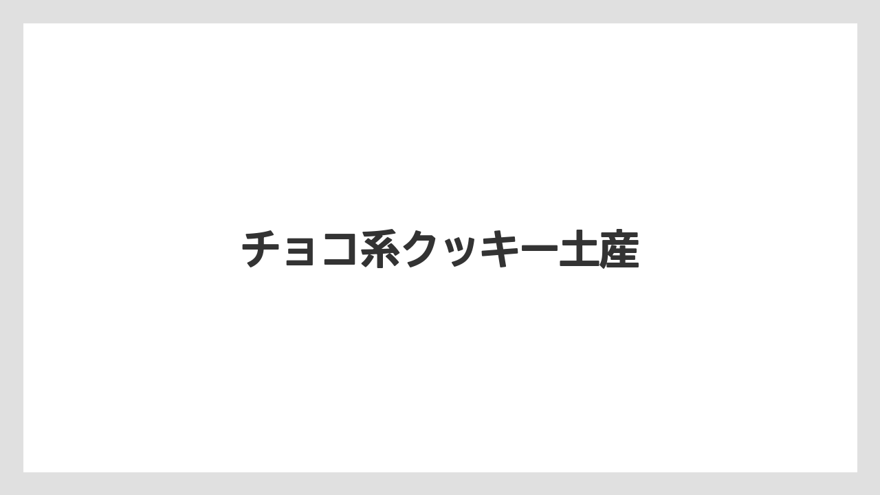 【お土産】【宿泊】【手土産】【旅】チョコ系クッキー土産