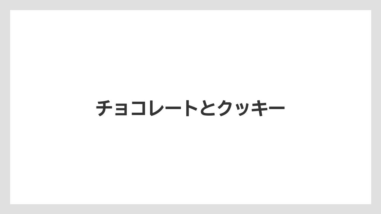 【お土産】【宿泊】【旅】チョコレートとクッキー