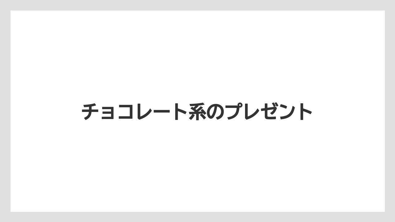 【お土産】【宿泊】【手土産】【旅】チョコレート系のプレゼント