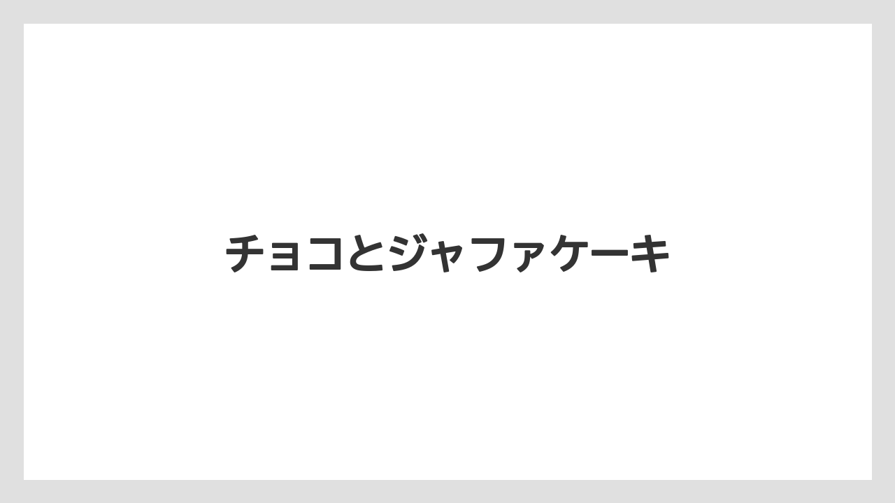 【お土産】【宿泊】【手土産】【旅】チョコとジャファケーキ
