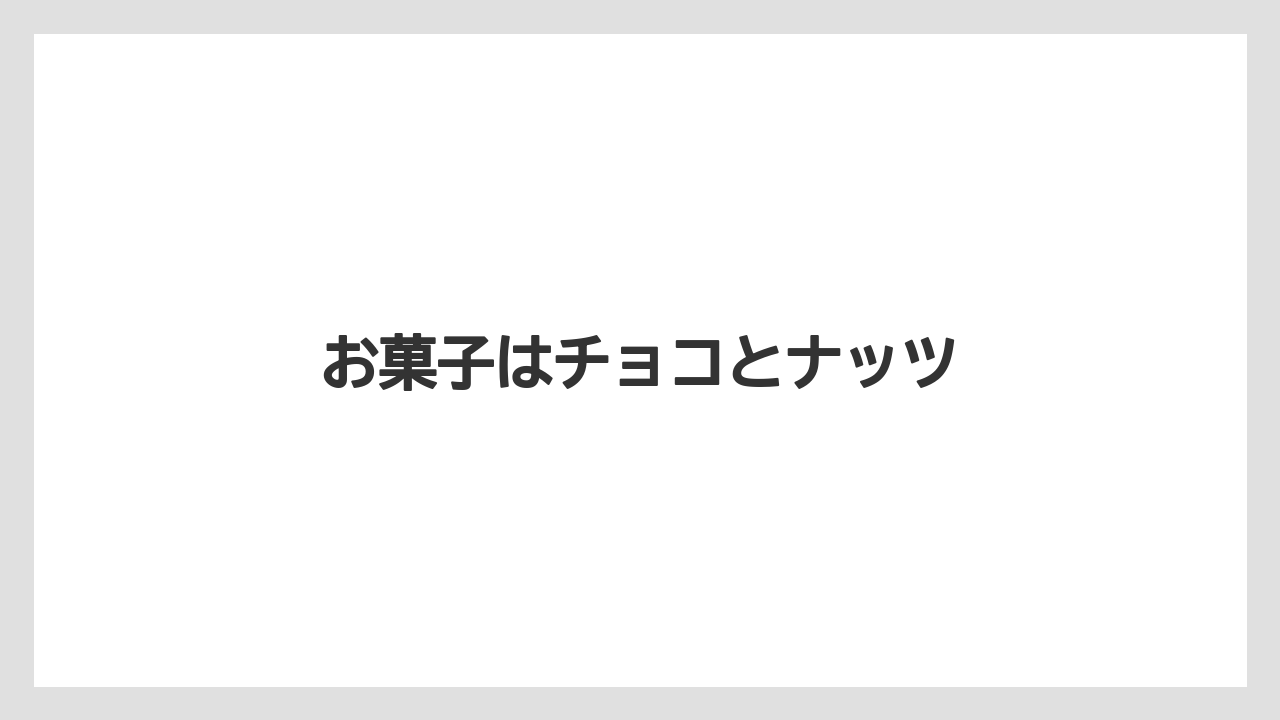 【お土産】【宿泊】【旅】お菓子はチョコとナッツ