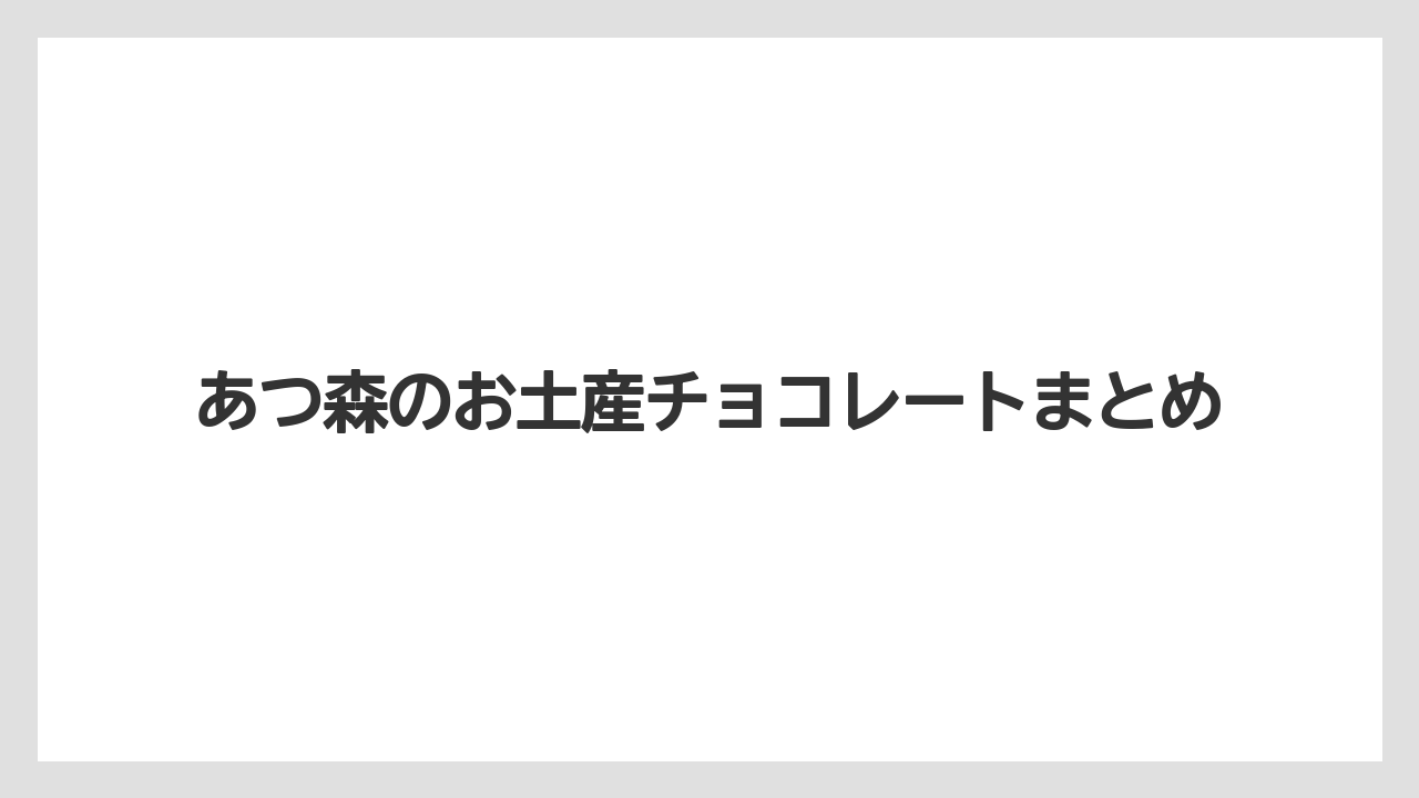 【お土産】【リゾート】【宿泊】【旅】あつ森のお土産チョコレートまとめ