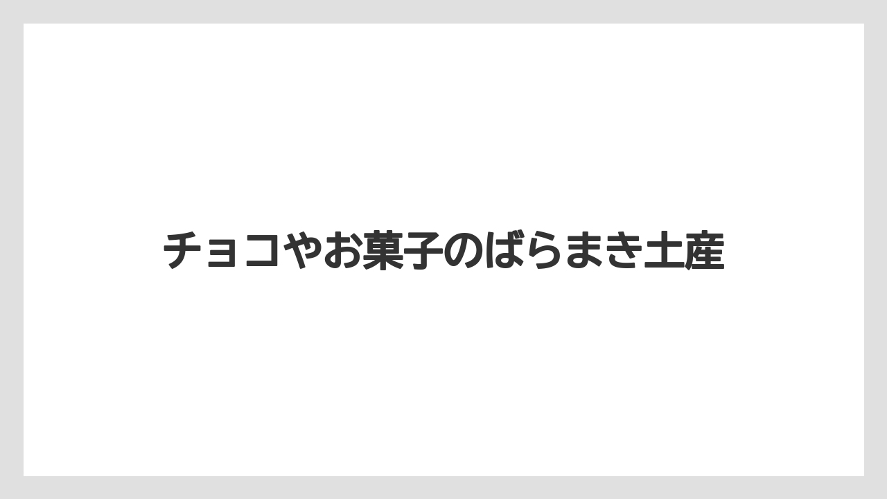 【お土産】【ご当地】【宿泊】【旅】チョコやお菓子のばらまき土産