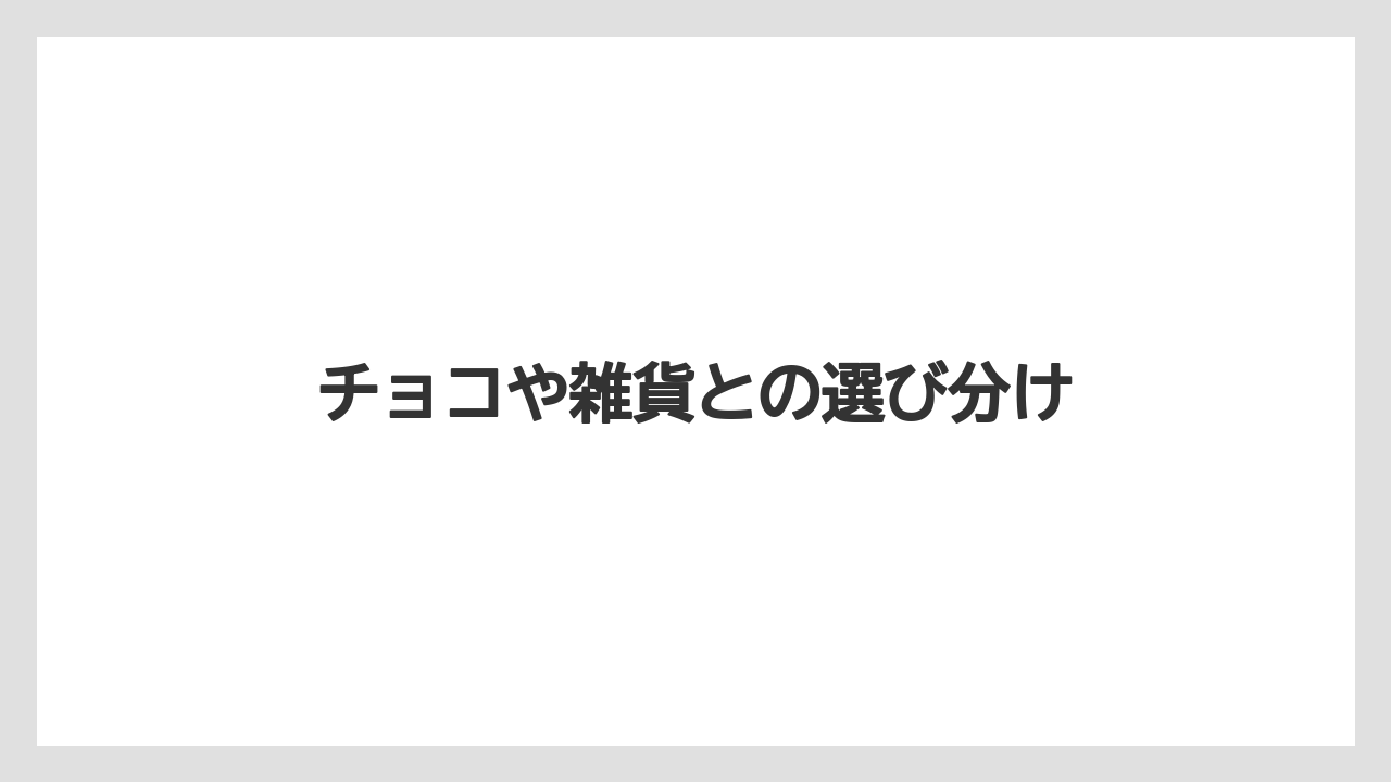 【お土産】【宿泊】【旅】チョコや雑貨との選び分け