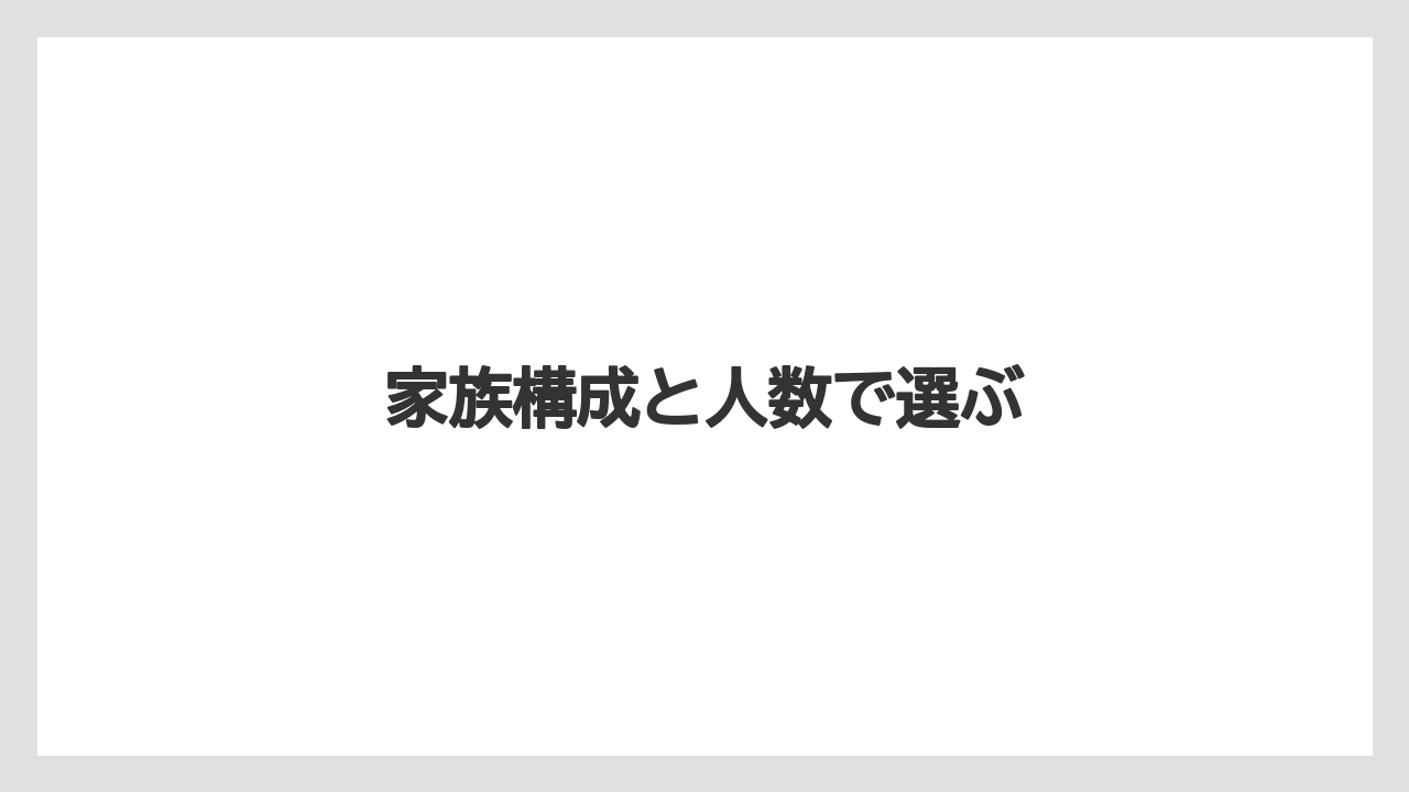 【お土産】【宿泊】【手土産】【旅】家族構成と人数で選ぶ