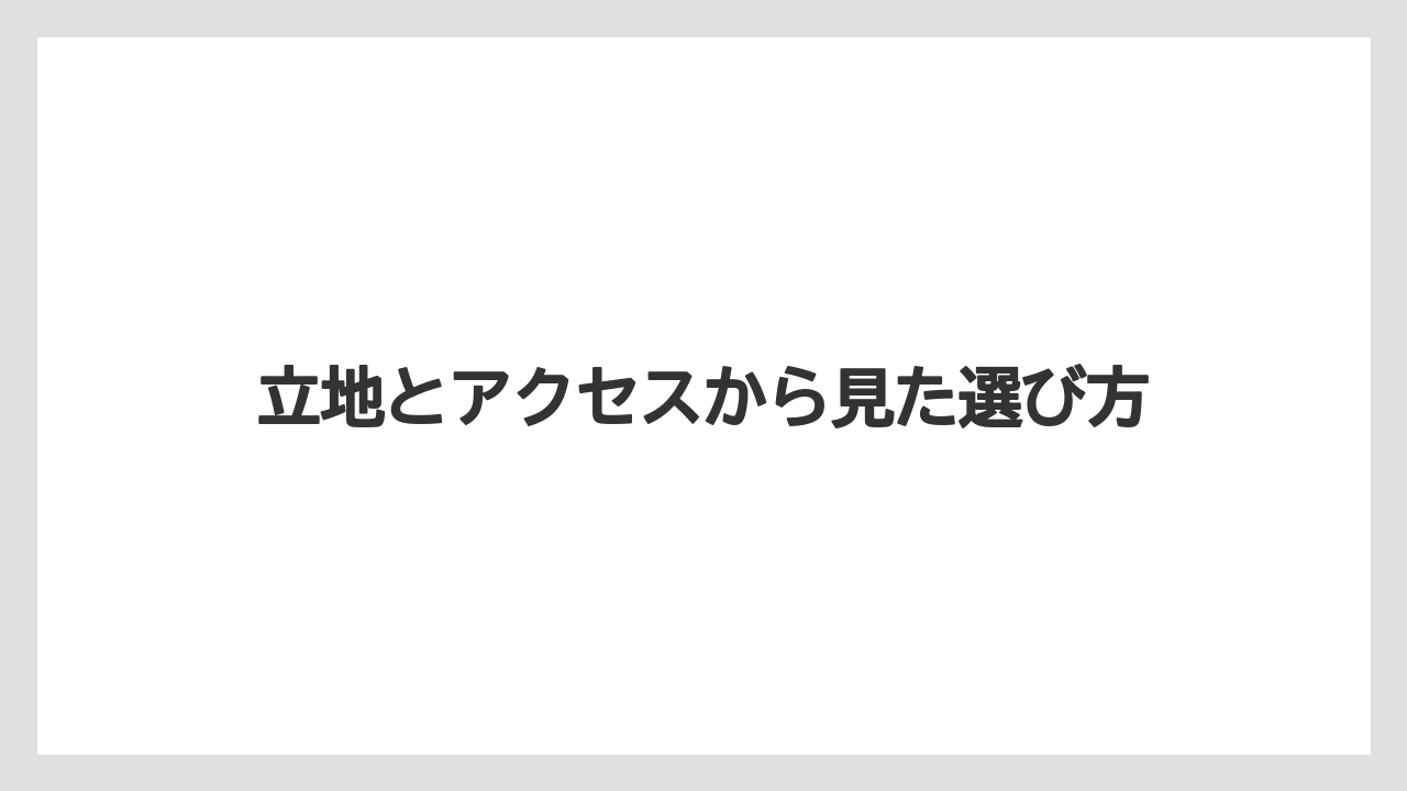 【リゾート】【宿泊】【旅】立地とアクセスから見た選び方