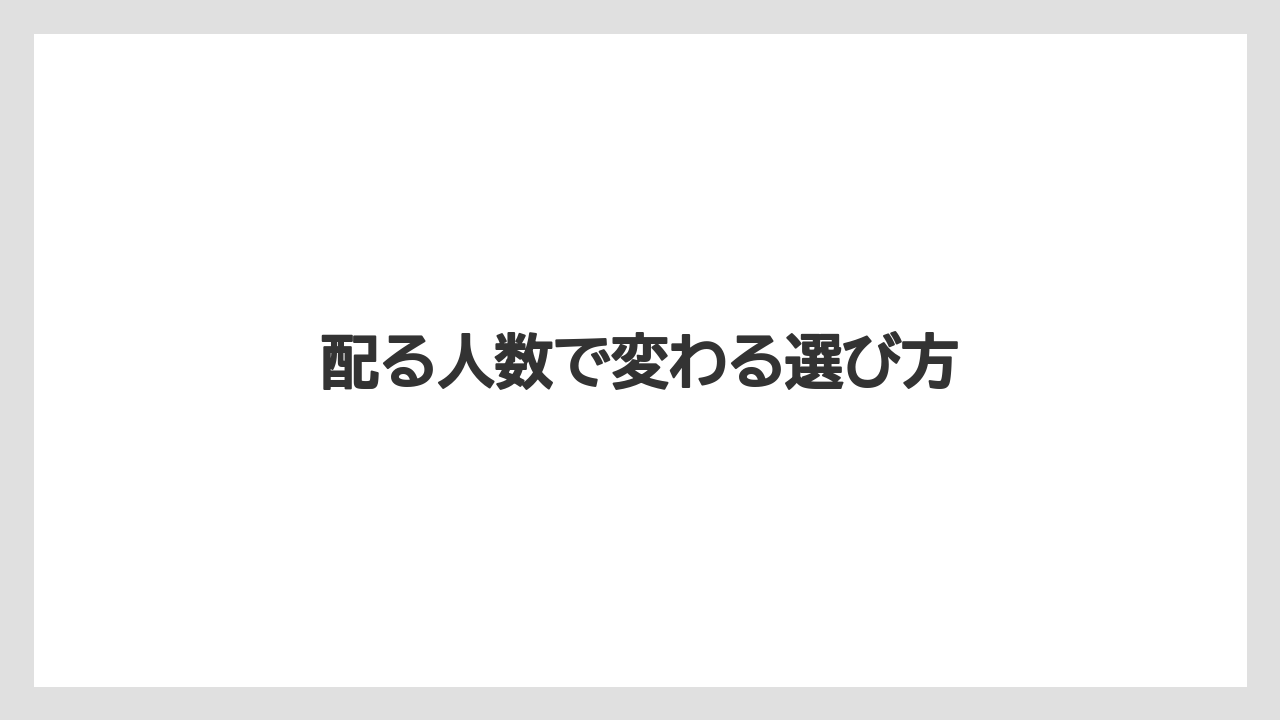【リゾート】【宿泊】【旅】配る人数で変わる選び方