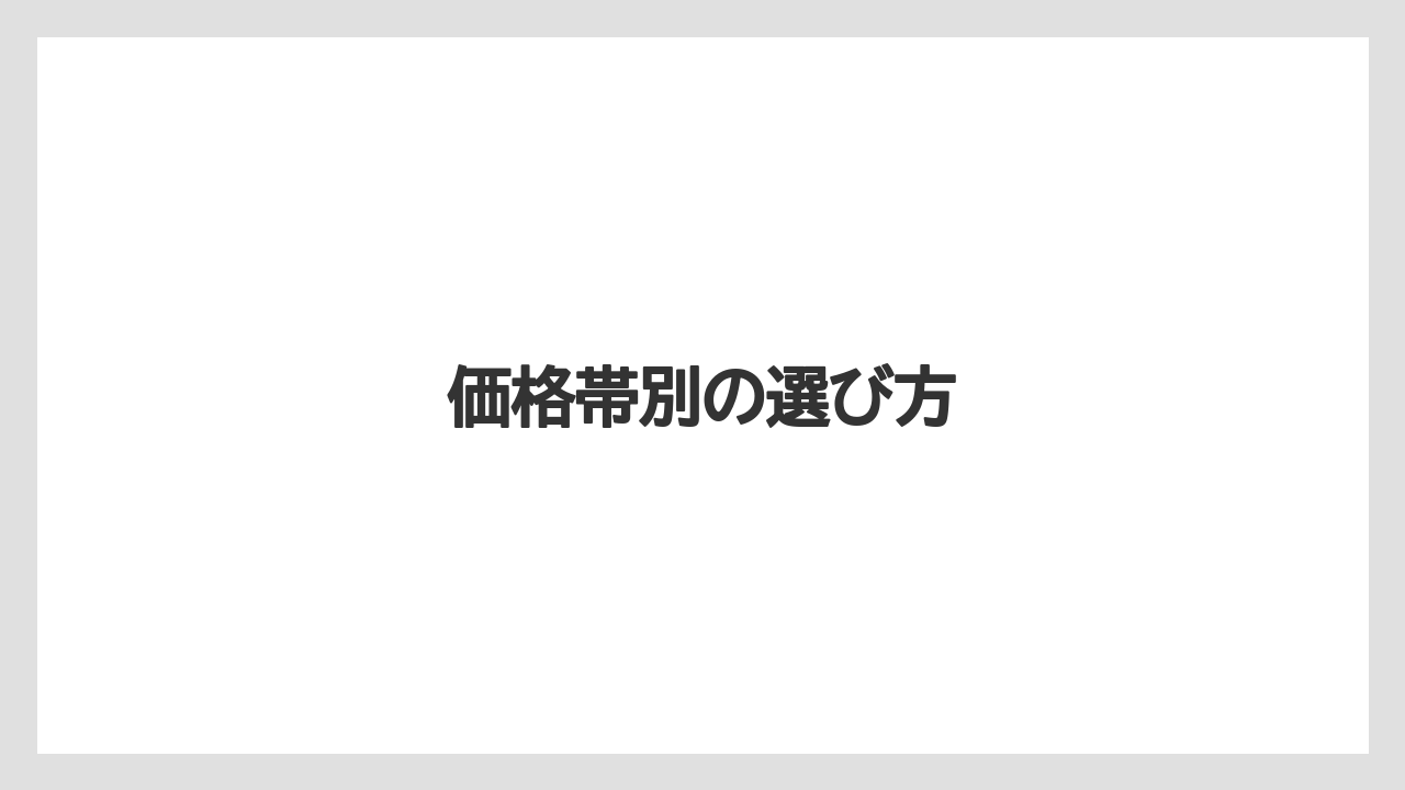 【お土産】【ご当地】【名産】【宿泊】【旅】価格帯別の選び方