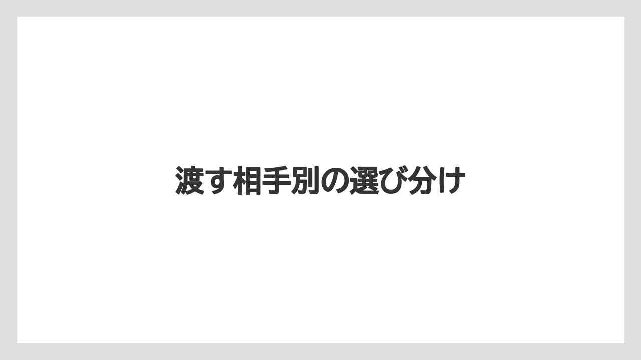 【お土産】【手土産】【旅】【特産】【銘菓】渡す相手別の選び分け