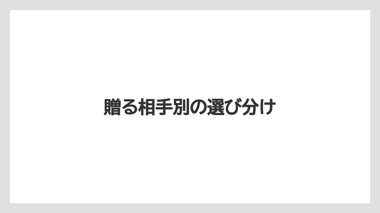 【リゾート】【宿泊】【旅】贈る相手別の選び分け