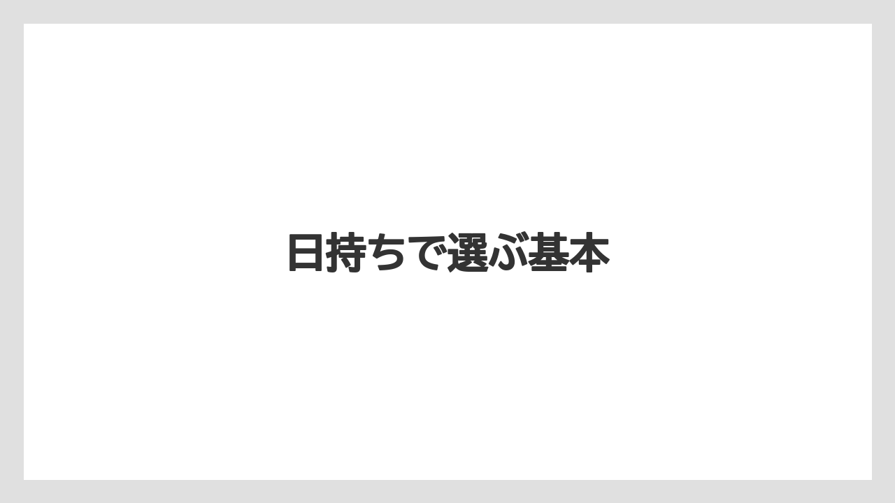 【お土産】【手土産】【旅】【特産】【銘菓】日持ちで選ぶ基本