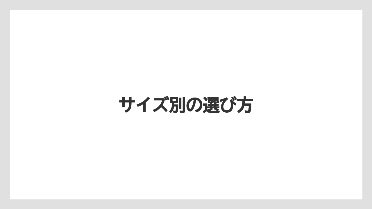 【お土産】【宿泊】【旅】サイズ別の選び方