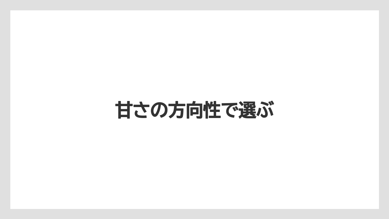 【リゾート】【宿泊】【旅】甘さの方向性で選ぶ