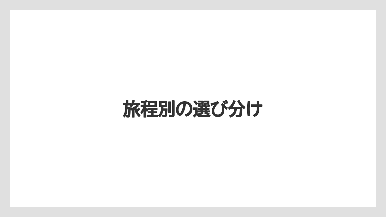 【リゾート】【宿泊】【旅】旅程別の選び分け