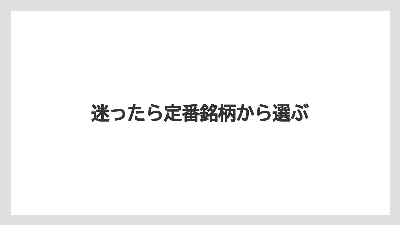 【お土産】【宿泊】【手土産】【旅】迷ったら定番銘柄から選ぶ