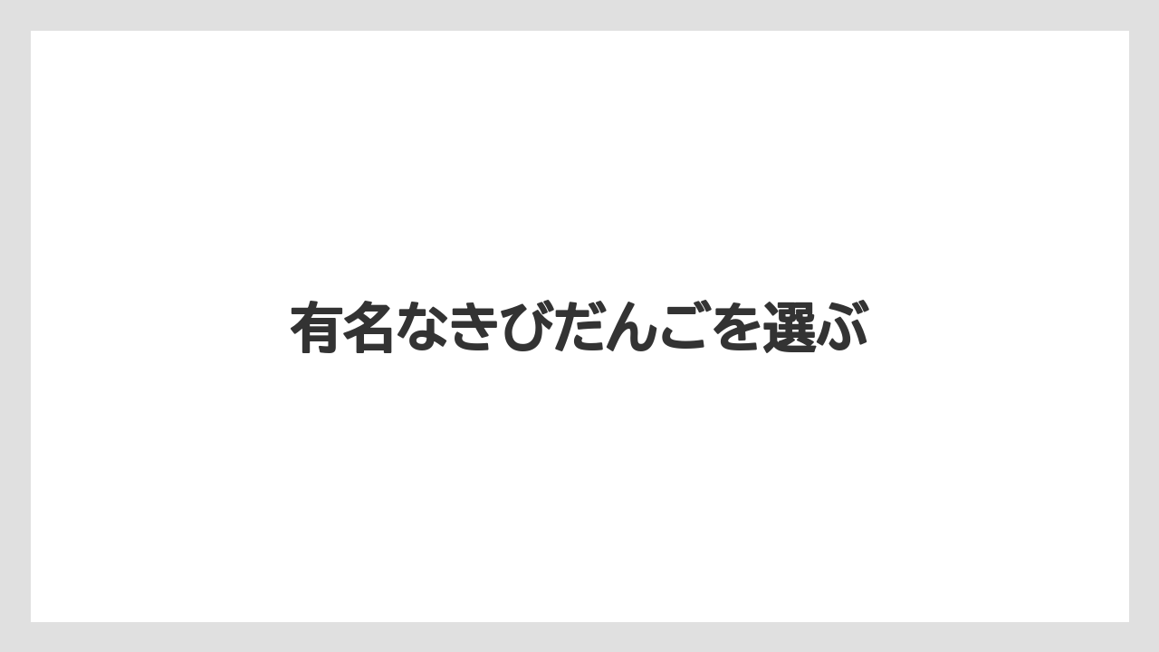 【お土産】【宿泊】【手土産】【旅】有名なきびだんごを選ぶ