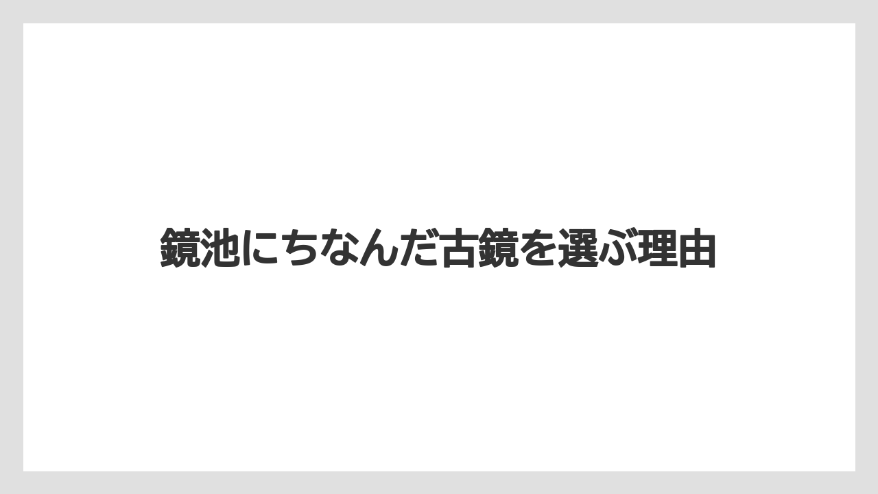 【リゾート】【宿泊】【旅】鏡池にちなんだ古鏡を選ぶ理由