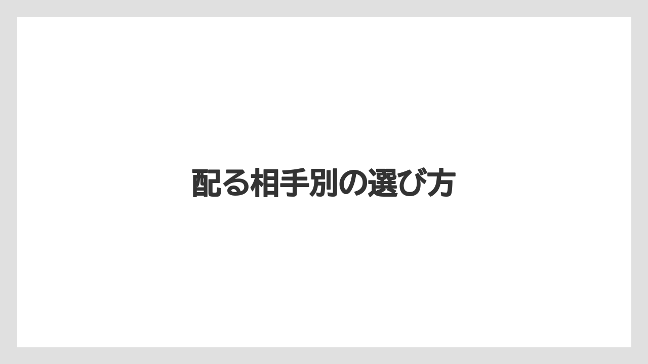 【リゾート】【宿泊】【旅】配る相手別の選び方