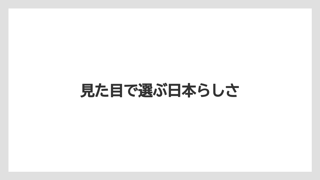 【リゾート】【宿泊】【旅】見た目で選ぶ日本らしさ