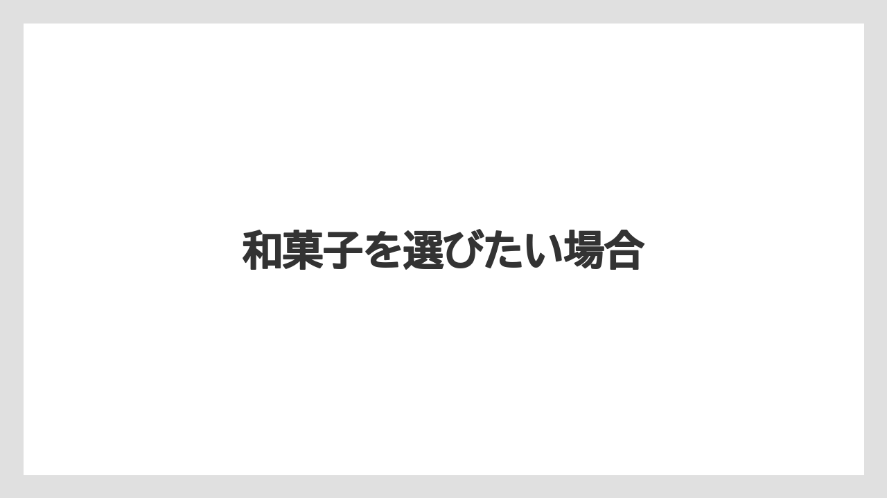 【お土産】【ご当地】【名産】【手土産】【銘菓】和菓子を選びたい場合