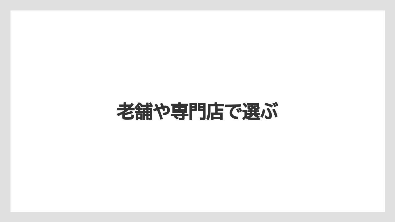 【お土産】【名産】【宿泊】【手土産】【旅】老舗や専門店で選ぶ