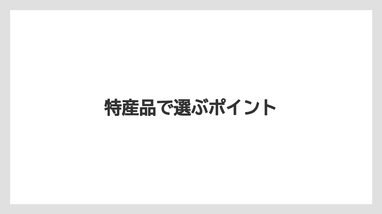 【お土産】【宿泊】【旅】【特産】特産品で選ぶポイント